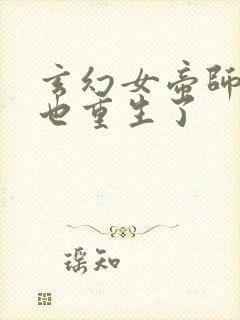 玄幻女帝师尊竟也重生了