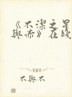 《不洁之星:青与赤》在线观看