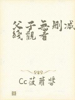 父子无删减版在线观看