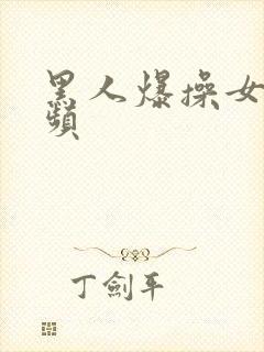 黑人爆操女人视频