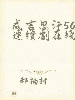 成吉思汗56集连续剧在线观看