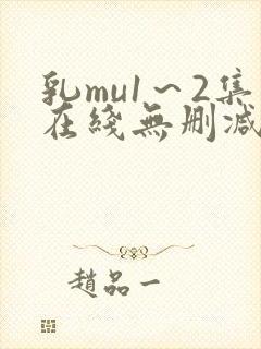 乳mu1～2集在线无删减