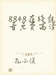 8848在线观看免费高清电视剧