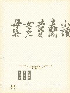 母女共夫小说全集免费阅读