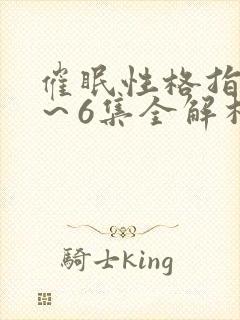 催眠性格指导1～6集全解析2封面