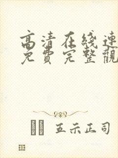 高清在线连续剧免费完整观看