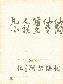 凡人修仙仙界篇小说免费阅读