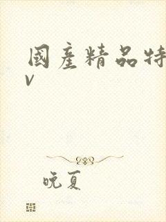 国产精品特黄av