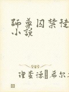 师尊囚禁徒弟的小说