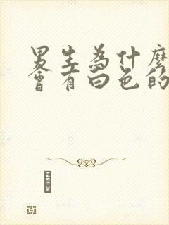 男生为什么下面会有白色的豆腐渣的东西