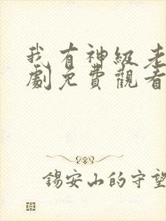 我有神级老爸短剧免费观看