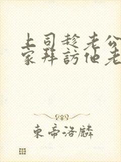 上司趁老公不在家拜访他老婆