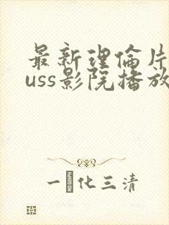 最新理伦片eeuss影院播放封面