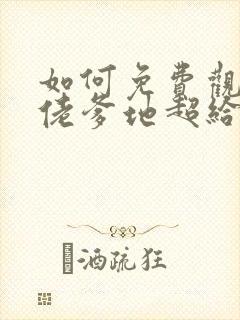 如何免费观看大佬爹地超给力短剧