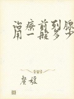 治疗前列腺的费用一般多少钱