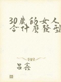 30岁的女人适合什么发型显年轻封面