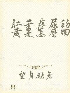 肚子疼尿的尿很黄是怎么回事