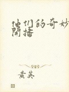 他们的奇妙时光开播