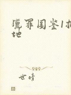 猎罪图鉴1拍摄地