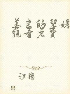 善良的儿媳在线观看免费