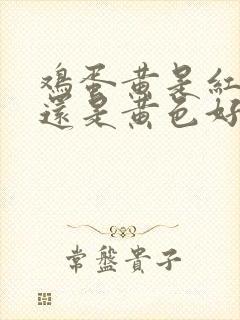 鸡蛋黄是红色好还是黄色好