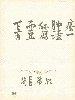 下面红肿瘙痒还有豆腐渣一样的分泌物