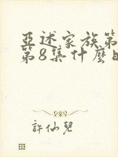 亚述家族第一季第8集什么时候更新封面