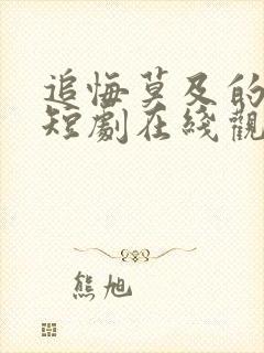 追悔莫及的妻子短剧在线观看