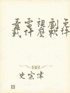 看电视剧免费下载什么软件