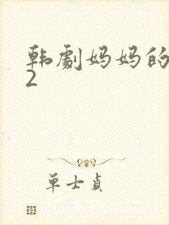 韩剧妈妈的朋友2