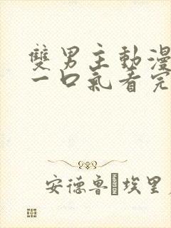 双男主动漫解说一口气看完