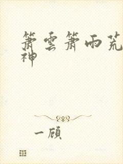 箫云箫雨荒古武神