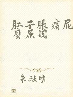 肚子胀痛屁多什么原因