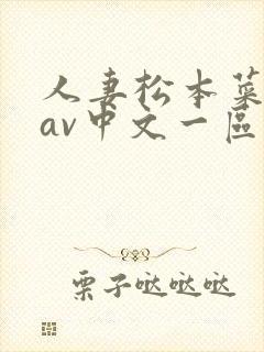 人妻松本菜奈实av中文一区片