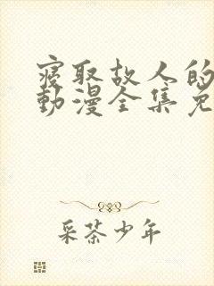 寝取故人的妻子动漫全集免费封面