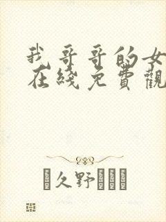 我哥哥的女朋友在线免费观看