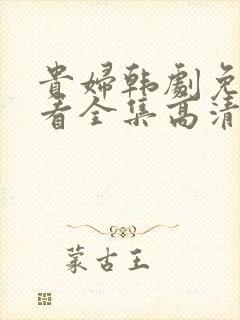 贵妇韩剧免费观看全集高清