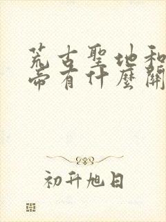 荒古圣地和荒天帝有什么关系