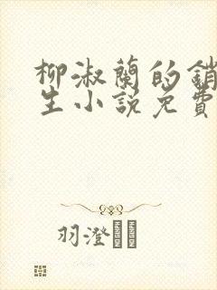 柳淑兰的销魂一生小说免费