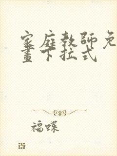 家庭教师免费漫画下拉式