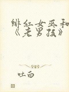 绯红女巫和灭霸《老男孩》在线观看