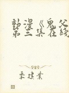 动漫《鬼父3》第三集在线观看封面