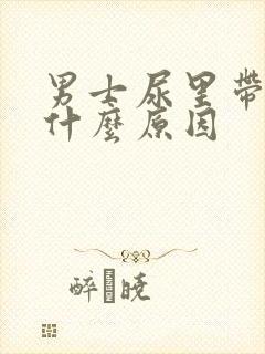 男士尿里带血是什么原因