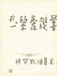 我的英雄学院第一季在线看