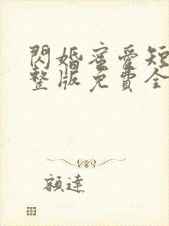 闪婚蜜爱短剧完整版免费全集在线观看