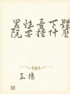 男性看下体到医院要挂什么科