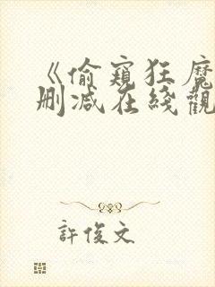 《偷窥狂魔》无删减在线观看