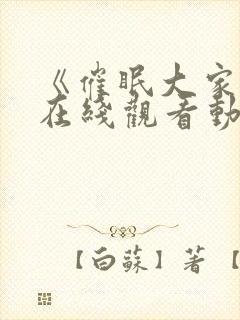 《催眠大家族》在线观看动漫全集第