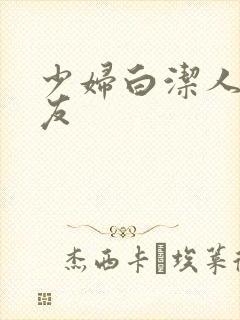 少妇白洁人妻女友