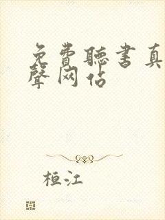 免费听书真人有声网站